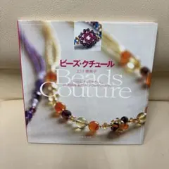 ビーズ・クチュール