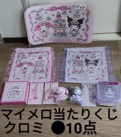 マイメロディ・クロミ 当たりくじ 10点セット