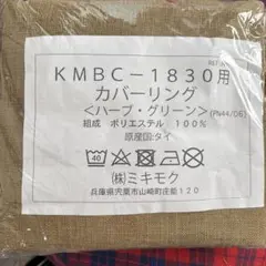 新品未開封　ミキモク　楓の森　KMBC-1830 カバー　ハーブ・グリーン　廃盤