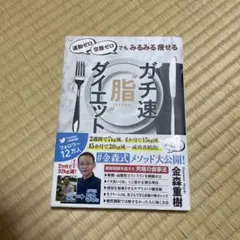 運動ゼロ空腹ゼロでもみるみる痩せる ガチ速"脂"ダイエット