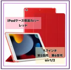 iPadケース保護カバー　9.7インチ　第5世代　6世代　air1/2　レッド