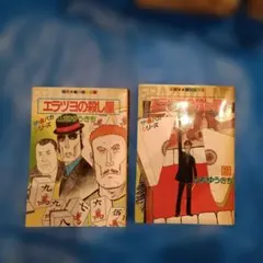 エラゾヨの殺し屋 山松ゆうきち 全2巻セット 近代麻雀コミックス全巻初版