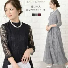 Lace Ladies オケージョン　ロング グレー 総　レース ドレス ワンピ