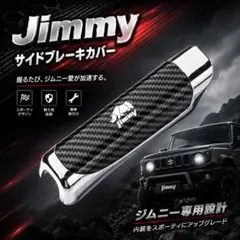 Jimmy ジムニー シエラ サイドブレーキカバー JB23 JB64 JB74