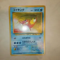 コイキング ● 第4弾拡張パック ロケット団　旧裏　ポケモンカード
