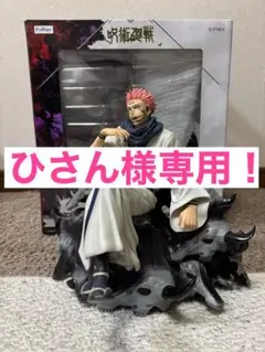 呪術廻戦 両面宿儺 1/7スケールフィギュア F：NEX限定箱あり　最終値下げ TVアニメ「呪術廻戦」より、『五条悟 -無下限呪術- 1/7スケール