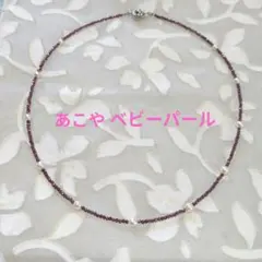 あこやベビーパールとロードライトガーネットのステーションネックレス