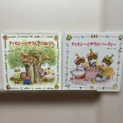 2冊セット】ティモシーとサラのえほん 芭蕉みどり ポプラ社 - メルカリ