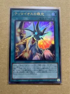 遊戯王カード　ウルトラレア『ティマイオスの眼光』②　新品未使用