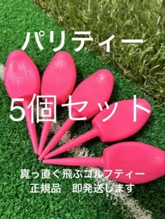 真っ直ぐ飛ぶゴルフティー 5個 パリティー ネオンピンク GENGEN 蛍光