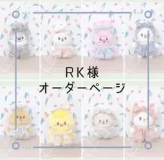 ☆ RK様オーダー品