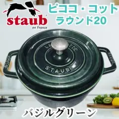 2026年最新】ストウブ ミニココット バジルグリーンの人気アイテム