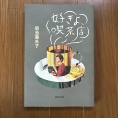 好きよ、喫茶店