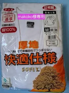 【新品】長袖U首シャツ GUNZE 厚地快適仕様 M 2枚組