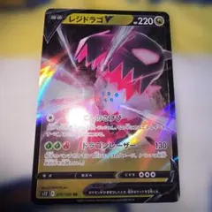 レジドラゴv　rr　０７６／０９８　ポケモンカードのサムネイル