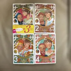 サダコとナダ　全4巻セット　ユペチカ