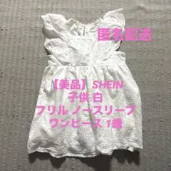 【美品】SHEIN 子供 白 フリル ノースリーブ ワンピース 1歳