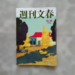週刊文春 10月15日号