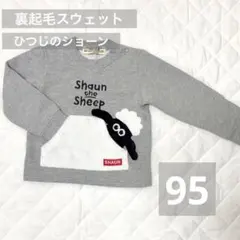 ＊値下げ＊ベビー　スウェット　トレーナー　裏起毛　95 グレー　ひつじのショーン