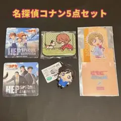 【限定・非売品有】名探偵コナン 毛利蘭　灰原哀 グッズ 特典 5点セット