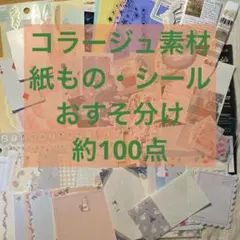 紙もの　約100点　シール　コラージュ素材　おすそ分け　まとめ売り　⑧