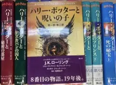 ★ ハリーポッター 全巻＋呪いの子 ★ 12冊セット
