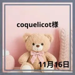 coquelicot様♡１１月１６日