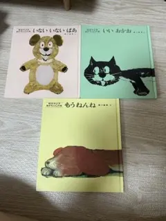 絵本セット いないいないばあ いいおかお もうねんね