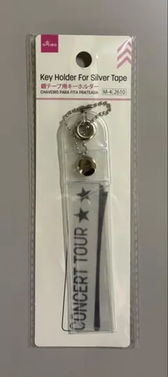 銀テープ用キーホルダー