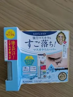 KISS ME マスカラリムーバー ミニサンプル