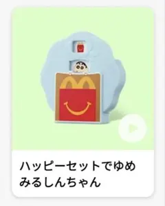 ハッピーセットクレヨンしんちゃん第2弾ゆめみるしんちゃん(新品未開封)