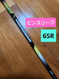 ジアッタス 6SR 5W用PINGスリーブ付のサムネイル