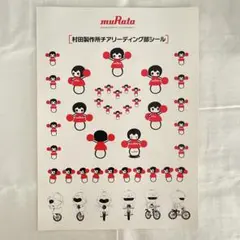 村田製作所 ムラタセイサク君 ムラタセイコちゃん シール ステッカー ムラーボ
