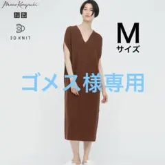 UNIQLO× Mame Kurogouchi 3Dニットコクーンワンピース