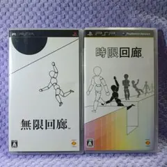 PSP 無限回廊・時限回廊 2本セット