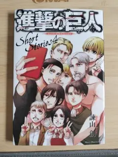 進撃の巨人　30巻特典　Short Stories 4