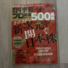 会社四季報　プロ厳選の500銘柄　2026年新春号