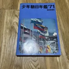 2025年最新】少年朝日年鑑の人気アイテム - メルカリ