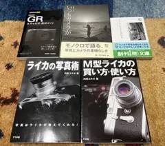 【美品】内田ユキオ カメラ・写真関連書籍 5冊セット（ライカ・GR・モノクロ）