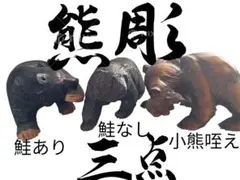【作家物・希少】木彫りの熊 3点セット 白伊作あり　親子熊　鮭なし　置物　骨董品 作家物・希少】木彫りの熊 3点セット 白伊作あり 親子熊 鮭なし 置物