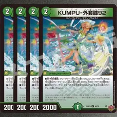 KUMPU-外套膝92 4枚　25RP4 U09