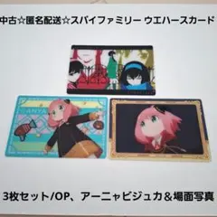中古☆スパイファミリー ウエハースカード 3枚/OP、アーニャビジュカ＆場面写真