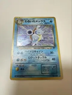 ポケモンカード わるいカメックス 旧裏面 - メルカリ