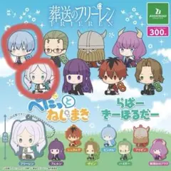 葬送のフリーレン ぺたっと フリーレン ヒンメル ガチャガチャ Frieren