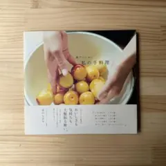 私の手料理