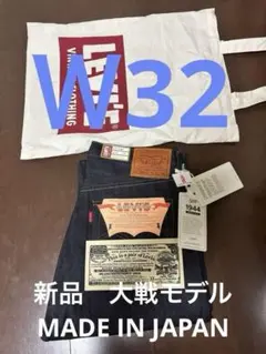 新品未使用W32 L34 LEVI'S S501XX 1944年大戦モデル