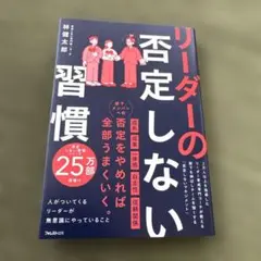 リーダーの否定しない習慣のサムネイル