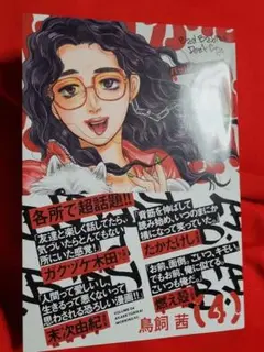 【新刊】バッドベイビーは泣かない(4)