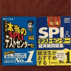 SPI&テストセンター対策本2冊セット