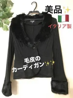 SALE✨✨【MADE IN ITALY】 ラグジュアリー‼️毛皮カーディガン